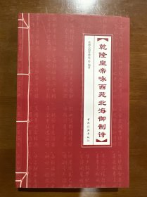 乾隆皇帝咏西苑北海御制诗