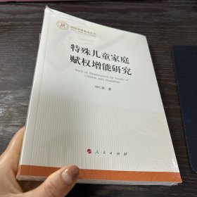 特殊儿童家庭赋权增能研究（国家社科基金丛书—其他）
