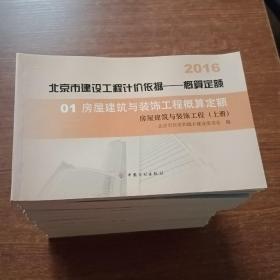 2016北京是建设工程计价依据-概算定额（全16册）共19本合售