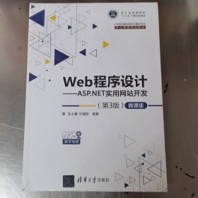 Web程序设计——ASP.NET实用网站开发（第3版）—微课版