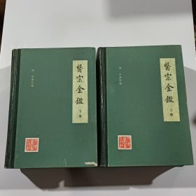 医宗金鉴 上下 精装