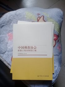 中国佛教协会新修订规章制度汇编