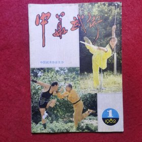 创刊号：中华武术.。