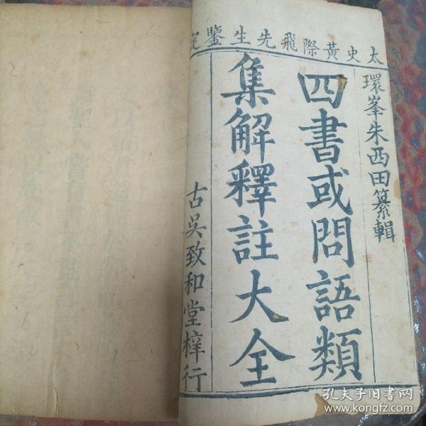 雍正版《四书或问语類集解释註大全》存大学三卷全，中庸四卷全，孟子十四卷全，论语1--7卷。共计三函三十册。蓝牌记大开本，古吴致和堂梓行。原装原函，品相不错！