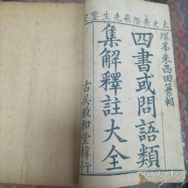 雍正版《四书或问语類集解释註大全》存大学三卷全，中庸四卷全，孟子十四卷全。共计两函二十二册。蓝牌记大开本，古吴致和堂梓行。品相不错！