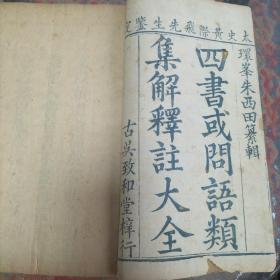 雍正版《四书或问语類集解释註大全》存大学三卷全，中庸四卷全，孟子十四卷全，论语1--7卷。共计三函三十册。蓝牌记大开本，古吴致和堂梓行。原装原函，品相不错！