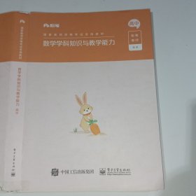 粉笔教育数学学科知识与教学能力高中9787121411519