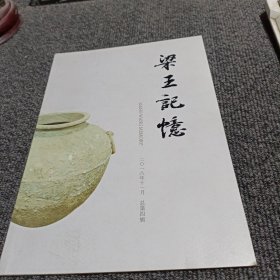 梁王记忆 2018年总第四辑