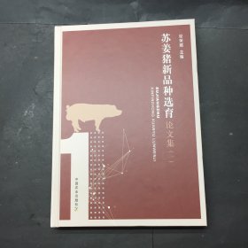 苏姜猪新品种选育论文集