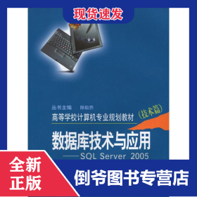 數(shù)據(jù)庫技術(shù)與應(yīng)用 9787548700081