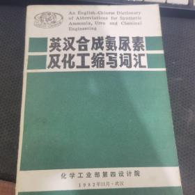 英汉合成氨尿素及化工缩写词汇