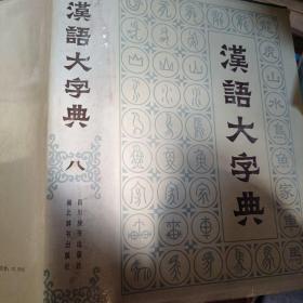 汉语大字典 . 第八卷