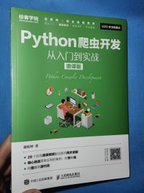 Python爬虫开发 从入门到实战（微课版）【全新未开封】