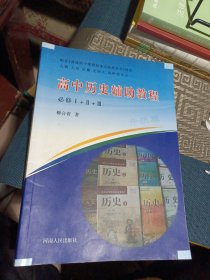 高中历史辅助教程