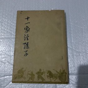 十一家注孙子