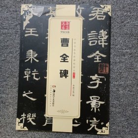 华夏万卷 中国书法传世碑帖精品 隶书03:曹全碑