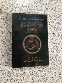 圣经新约名篇精选