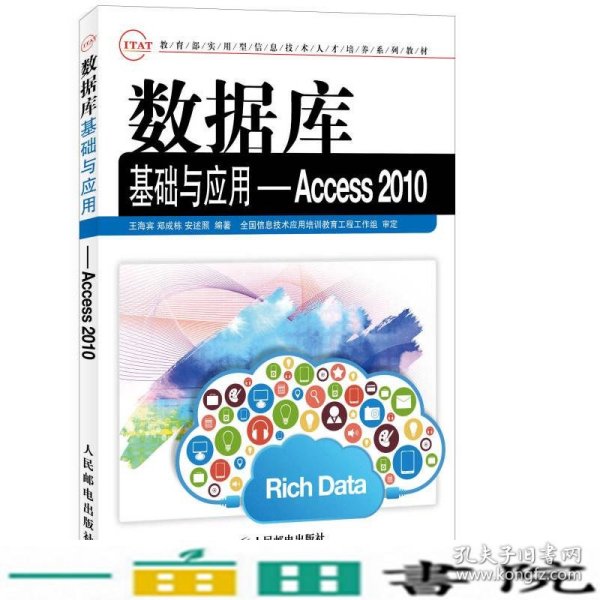 数据库基础与应用：Access 2010