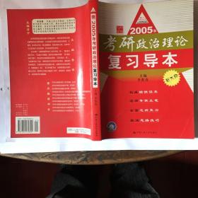 2005年考研政治理论复习导本(16开厚册)