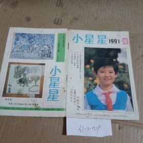 小星星1991.10