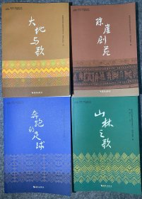 海南少数民族文化‘七个一’工程系列丛书
（大地与歌、山林之歌、奔跑的足球、琼崖剧苑）4册