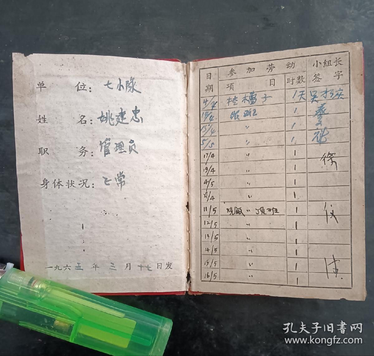 华东干部劳动手册