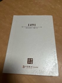 1491：前哥伦布时代美洲启示录