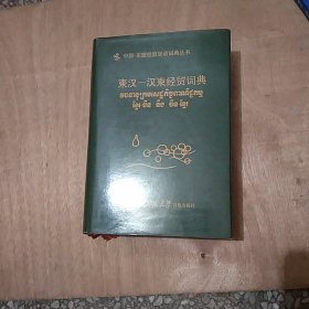 柬汉——汉柬经贸词典