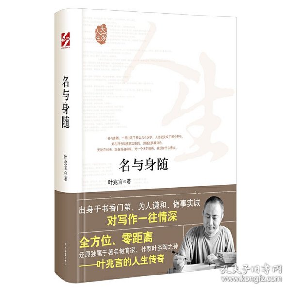 大家人生：名与身随（全方位、零距离还原独属于著名教育家、作家叶圣陶之孙）