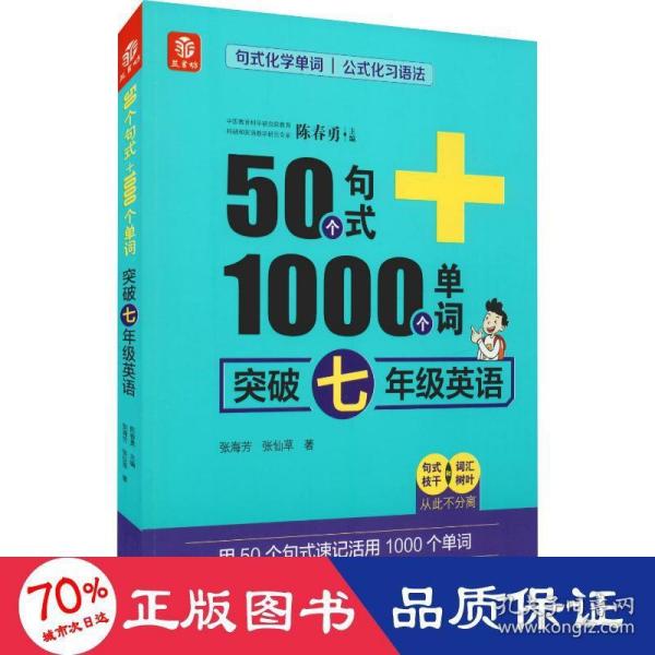 50个句式+1000个单词突破七年级英语(19)