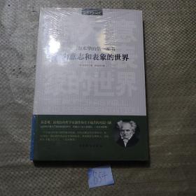 读懂叔本华的第一本书：作为意志和表象的世界