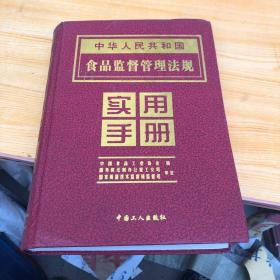 中华人民共和国食品监督管理法规实用手册