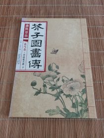 芥子园画传 花鸟卷·草虫花卉谱下（康熙原版）