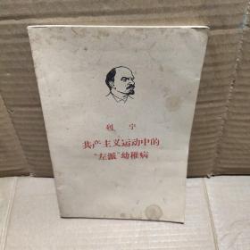 共产主义运动中的“左派”幼稚病