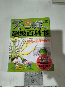 不一样的超级百科书：超迷人的植物乐园