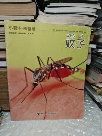 小聪仔 · 科普 : 蚊子