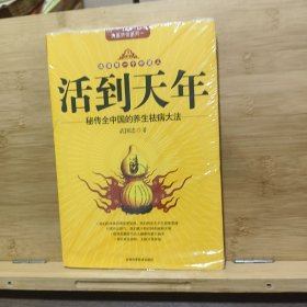 活到天年