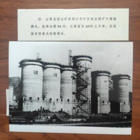 1983年，中国最大的储煤仓---山西西山矿务局古交矿区西曲煤矿六筒储煤仓