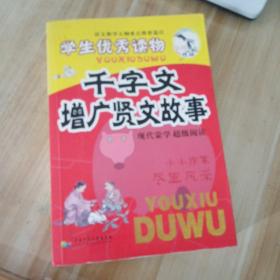 学生优秀读物 学生千字文增广贤文故事