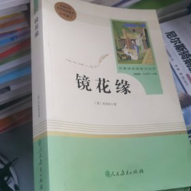 中小学新版教材 统编版语文配套课外阅读 名著阅读课程化丛书 镜花缘（七年级上册）