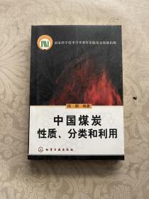 中国煤炭性质、分类和利用