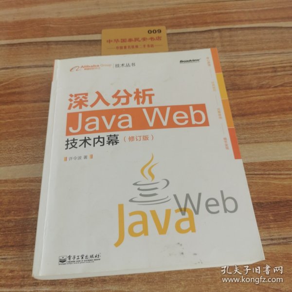 深入分析Java Web技术内幕（修订版）