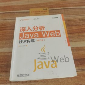 深入分析Java Web技术内幕（修订版）