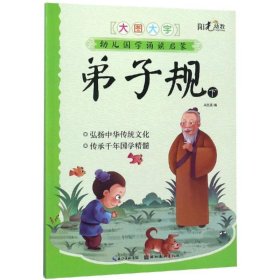 弟子规下/幼儿国学诵读启蒙