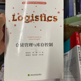 仓储管理与库存控制