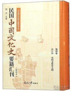 民国中国文化史要籍汇刊:第四卷:杨东莼 本国文化史大纲