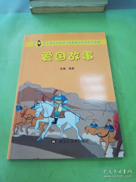 彩图本中国孩子最爱看的历史名人故事：爱国故事