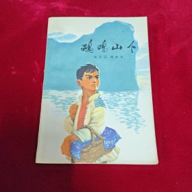 鸡鸣山下（76年1版，76年北京1印，贾德江，张保建/插图本）