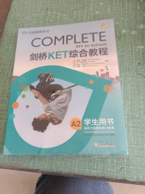 新东方剑桥KET综合教程（2020改革版）