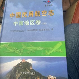 中国民用航空志